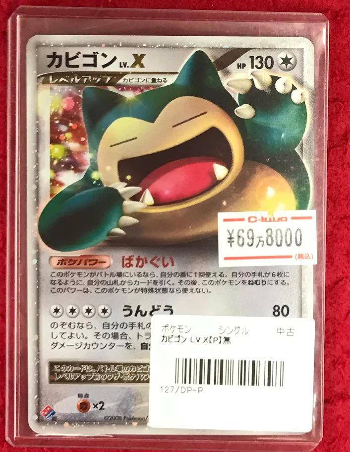 カビゴン Lv.X カビゴンLv.X ポケモンカード 127/DP-P｜トレファクONLINE