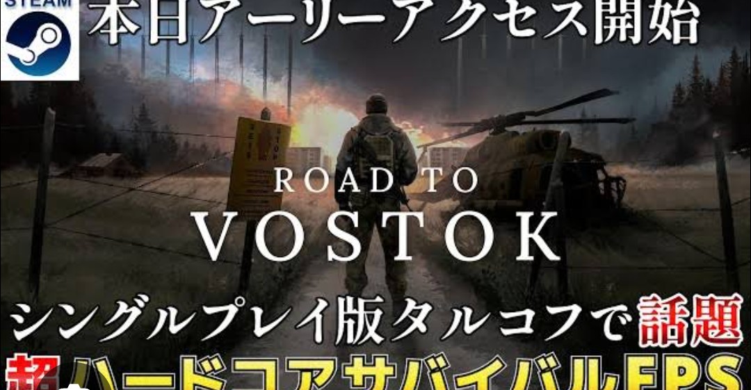 #Road to Vostok #steam #FPS
アーリーアクセスだけど完成度高いよね。
1人で開発してるとは思えない。

内容はめちゃハードだけどね。　
最終エリアのボストーク内は死ぬとセーブデータすら消えるという鬼畜さ😵‍💫

敵は見えにくいし、ヘッショ1発で終わるシビアさ
でも何糞と楽しめる🎶
PVEなのもGOOD