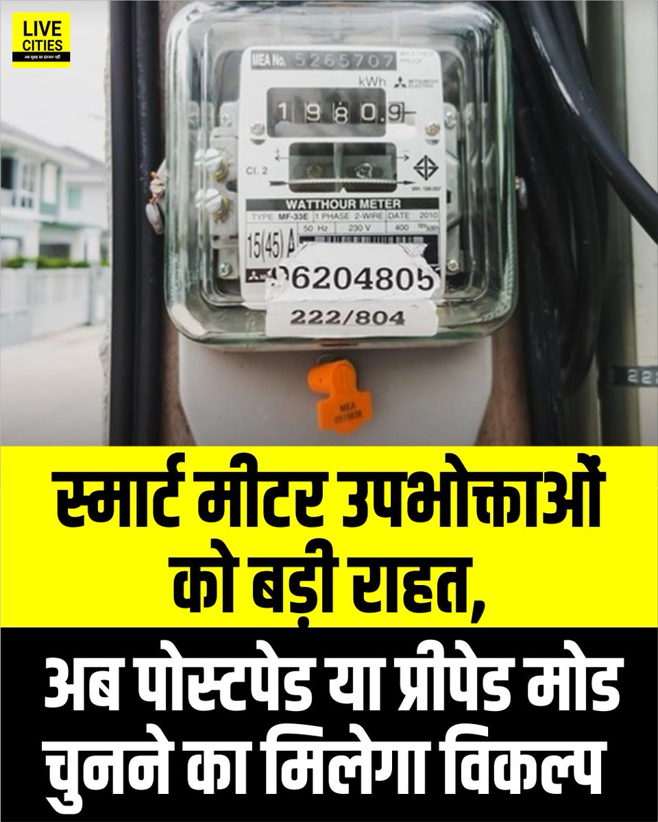 Live_Cities's tweet photo. जहानाबाद के स्मार्ट मीटर उपभोक्ताओं को अब पोस्टपेड या प्रीपेड मोड चुनने का विकल्प मिलेगा. पहले अनिवार्य प्रीपेड व्यवस्था थी, जिसे बदल दिया गया है. बिजली विभाग के अनुसार, स्मार्ट मीटर लगाना अनिवार्य रहेगा...

#SmartMeterUpdate #Jahanabad #ElectricityConsumer #BijliVibhag #PrepaidPostpaid #बिहार #Bihar #BiharNews_न्यूज़ #बिहार #LiveCities