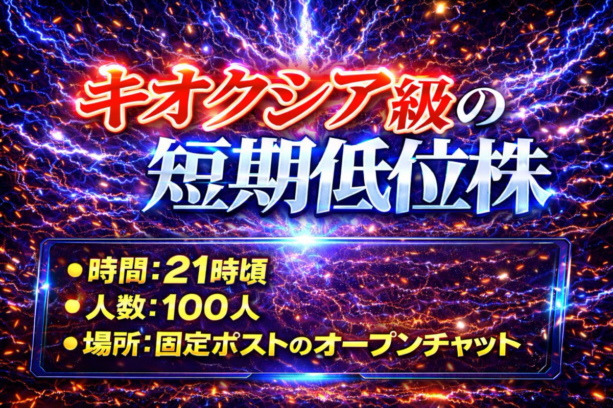 【ちょーー大暴露】

1時間後、
""短期で急騰する低位株""を共有します。

早くて来週にストップ高確定の日本株🚀

有益すぎるので、
"1時間限定"配布にするかも…。

『イイネ、リプ』したフォロワーの中から
優先して配布する

見れた人おめでとう👍

配布先は👇
lit.link/kabukiX45