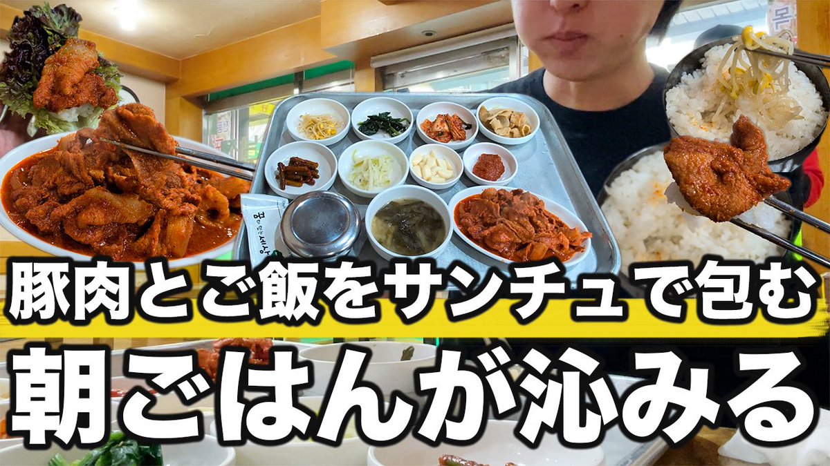 ぼっち飯に助かる食堂見つけました

豚肉とご飯をサンチュで包む料理を
1人前から食べれるのは助かる

朝から営業してるし

エリアは有名だけど
かなりローカル感あるそんなお店です

▼動画はこちら
youtu.be/5PfKiJZGKbs