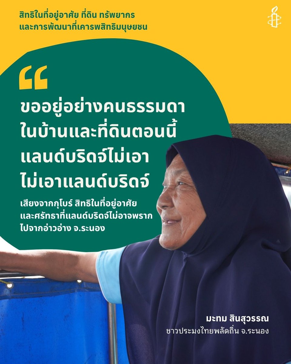 AmnestyThailand's tweet image. 📌รัฐกำลังเดินหน้าโครงการแลนด์บริดจ์ที่ จ.ระนอง  แอมเนสตี้ ชวนอ่านเรื่องราว “ขออยู่อย่างคนธรรมดาในบ้านของเรา” สิทธิในที่อยู่อาศัยและความศรัทธาที่โครงการแลนด์บริดจ์ไม่อาจพรากไปจากอ่าวอ่าง จ.ระนอง  bit.ly/41WWdsz

#สิทธิในที่อยู่อาศัย #HumanRights #AmnestyThailand #ระนอง