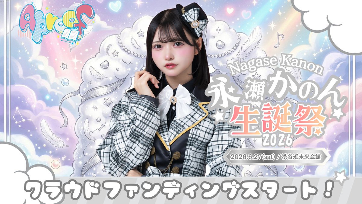 🤍永瀬かのん生誕祭2026🎂】 6/27(土) 渋谷近未来会館にて開催される