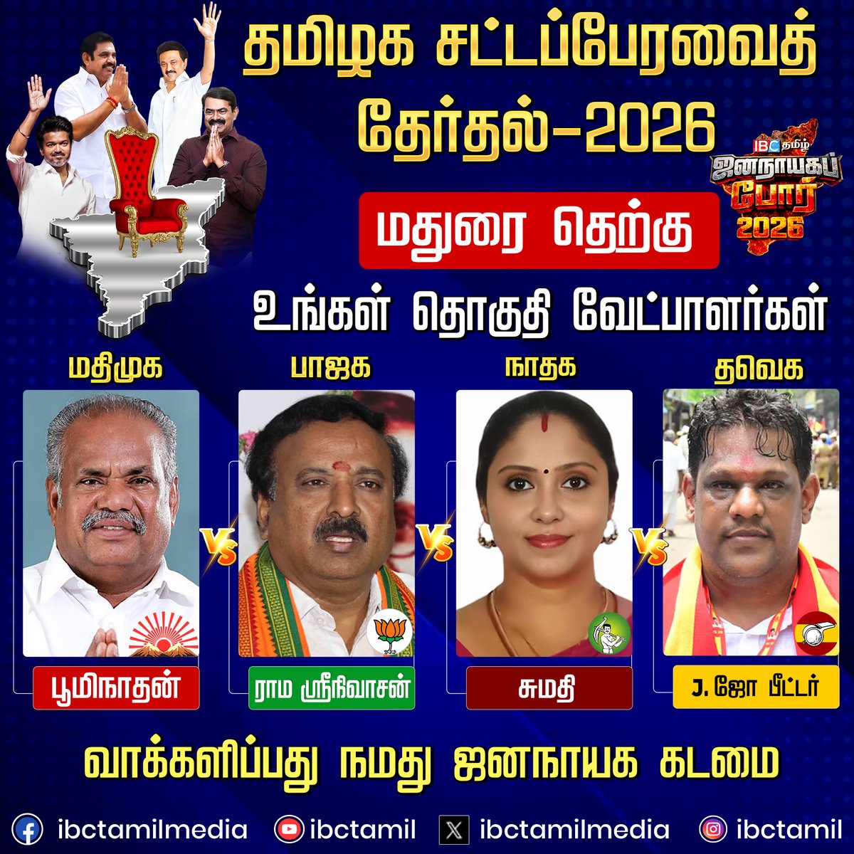 ibctamilmedia's tweet image. மதுரை தெற்கு சட்டமன்ற தொகுதி வேட்பாளர்கள் | Election 2026 | DMK | ADMK | TVK | NTK | IBC Tamil

#Maduraisouth #election2026 #candidate #ibctamil