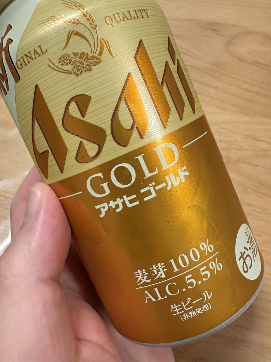 おつかれ！金のアサヒ飲んで寝るわ！