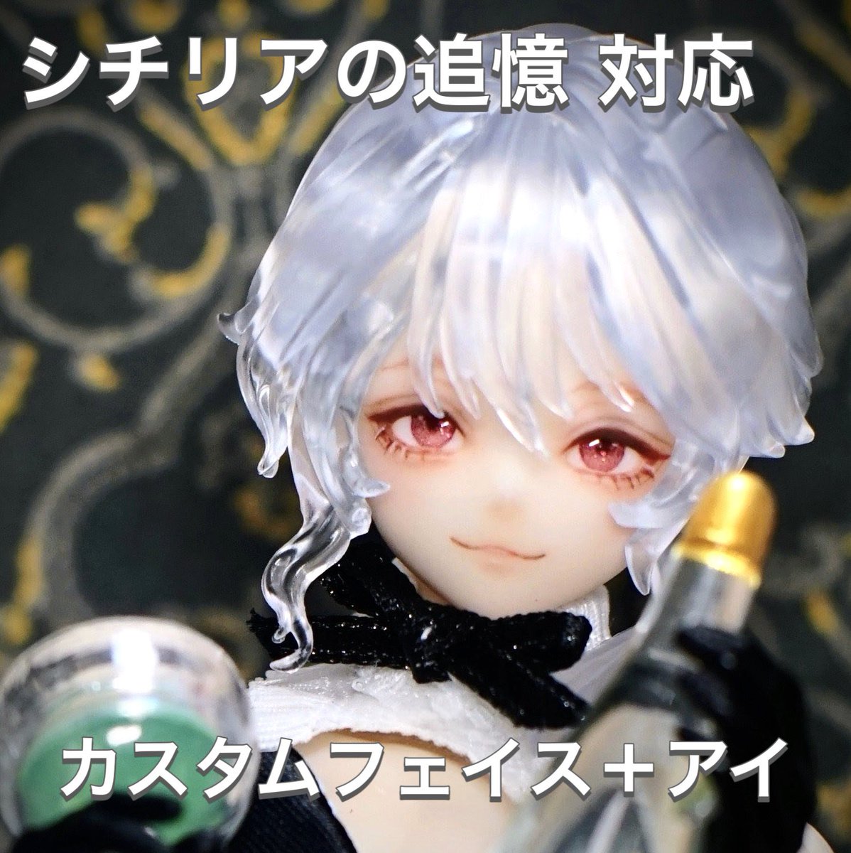 シチリアの追憶 カスタムフェイス＋アイ出品しました！ 可愛いけど毒の