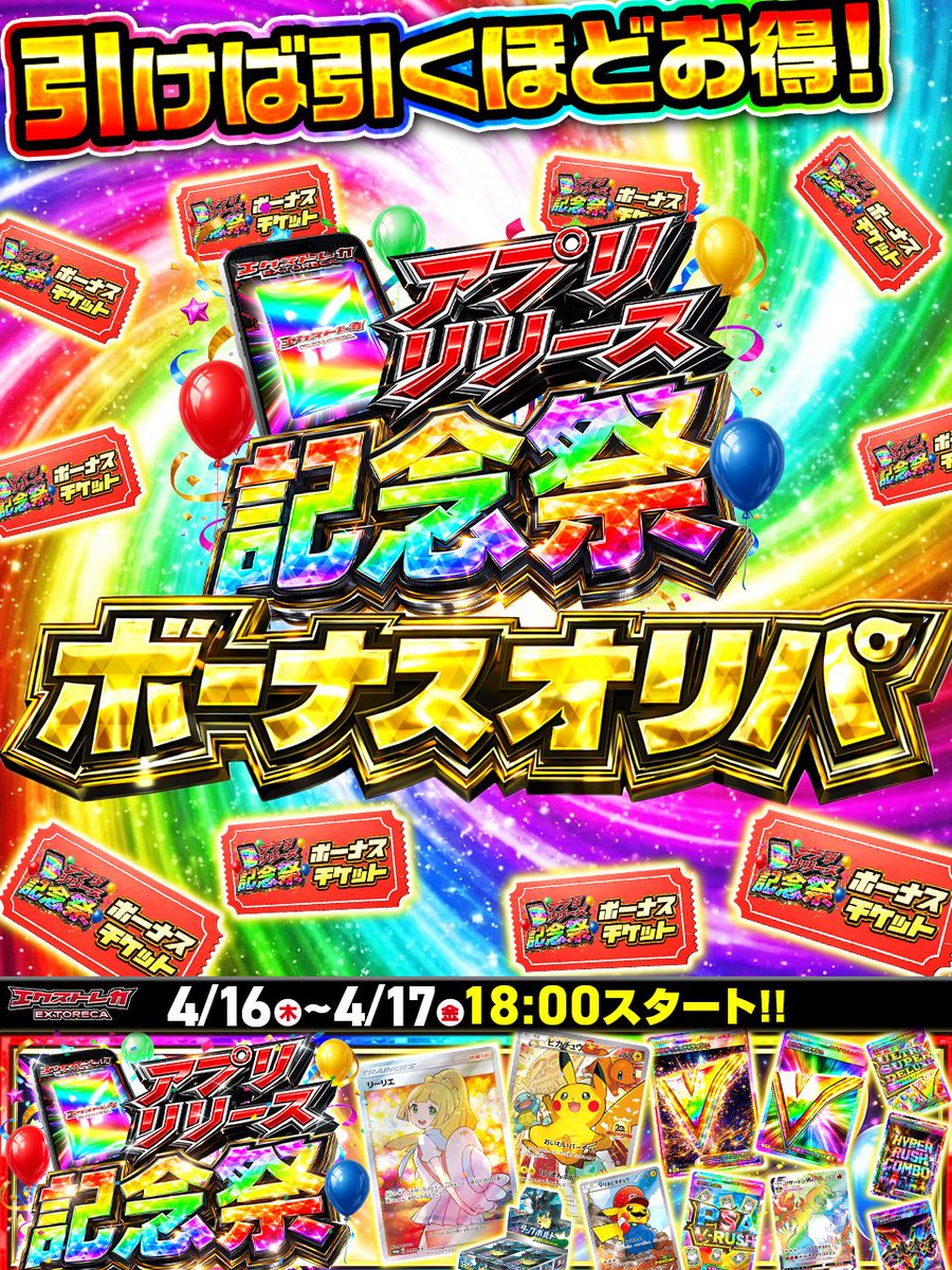 🌈🎉＼アプリリリース記念祭!!超チケットイベント解禁!!／🎉🌈

◤このポストをいいね＆RPで◥
◣🎁３パックプレゼント🎁◢

ついに来た――
📱リリース記念の"爆アド仕様"!!🔥

🎯対象オリパを引いて
🎫限定チケットをGET!!✨

💥集めたチケットで突入…
💎アド確定ボーナスオリパ!!💥