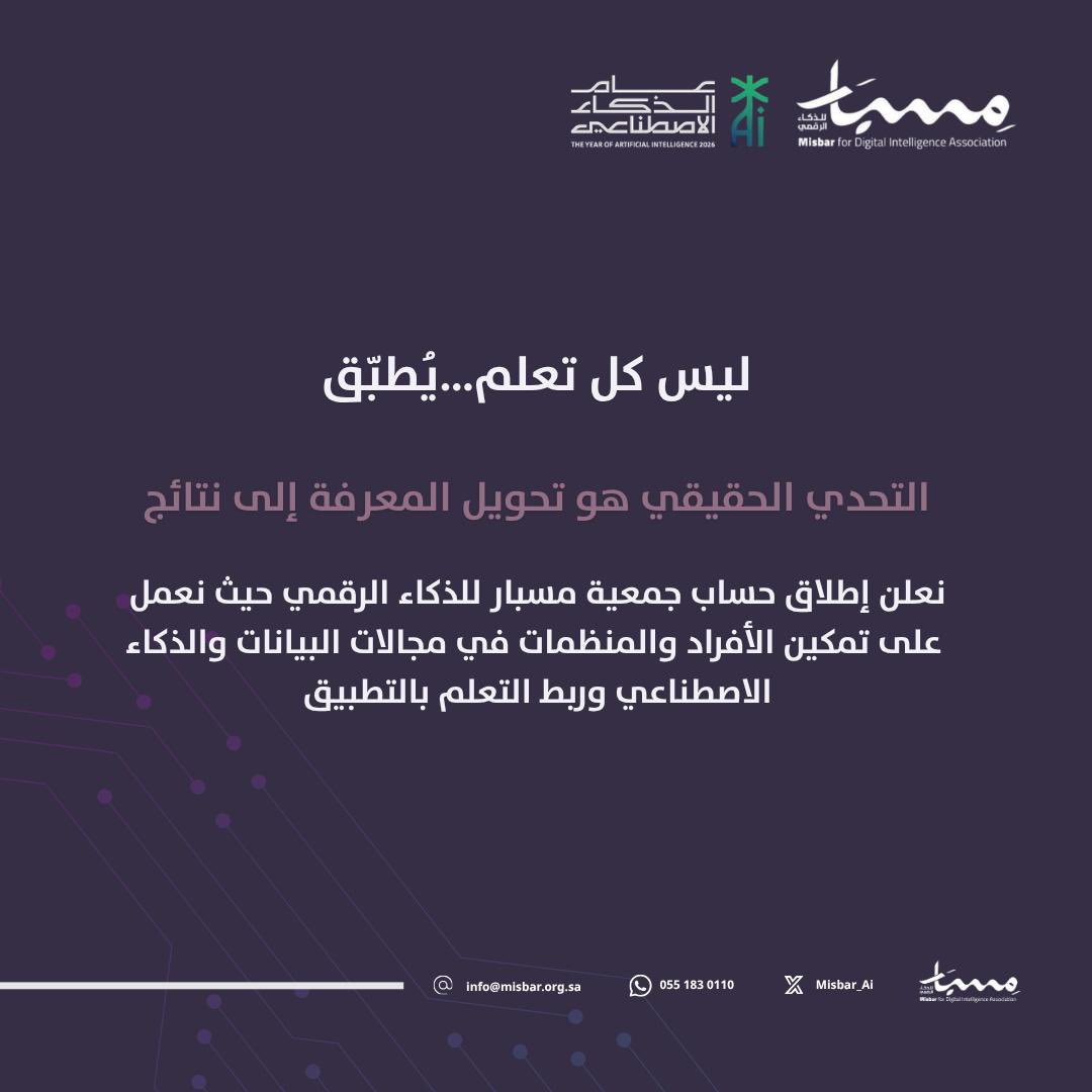 Misbar_Ai's tweet photo. بكل فخر، نعلن في #جمعية_مسبار عن هويتنا الاستراتيجية الجديدة كجمعية وطنية نوعية متخصصة بعمق في #الذكاء_الاصطناعي .
بالتعاون مع شركائنا، نمكّن الافراد والجهات بأحدث التقنيات، تزامناً مع #عام_الذكاء_الاصطناعي لتعزيز التحول الرقمي وصناعة المستقبل 

#عام_الذكاء_الاصطناعي #Ai
#MDIA https://t.co/WbVyIWSoM5