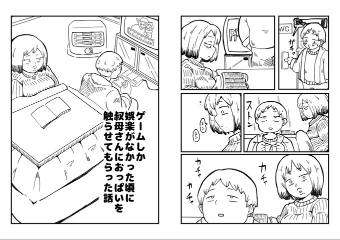 新作制作中です! 全100ページで本番なしの叔母甥漫画『ゲームしか娯楽がなかった頃に叔母さんにおっぱいを触らせてもらった話』です。 甥と叔母はヤリません。 多分すごく大事な事なので、配信の際には表紙に大きく【本番無し】と書こうと思います。