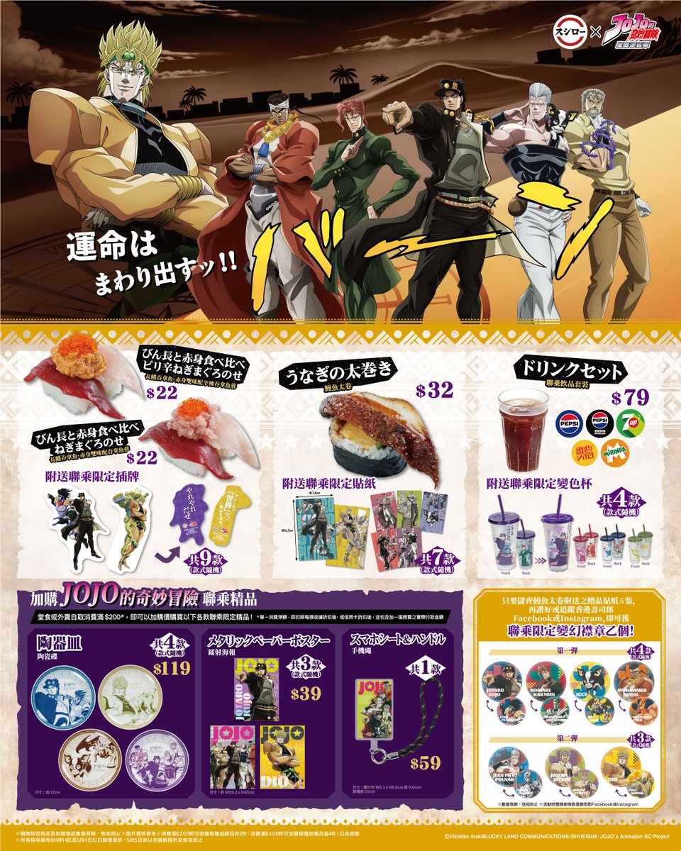 anime_jojo's tweet photo. ／
#香港スシロー × #ジョジョの奇妙な冒険
コラボ開催中👊🏻💥
＼

コラボメニューのおすし、ドリンクは限定グ��ズ付き🍣
初登場のコラボグッズも揃えています！

⭐️スペシャルコラボ店舗はこちらの３店舗になります！
📍尖沙咀加連威老道店、將軍澳廣場店、荃灣緑楊店

ぜひお楽しみください！🔥🍒⭐️💔📷

#香港壽司郎 #JOJO的奇妙冒險 #jojo_anime

ーーーーーーーーーーーーーーーーーーーーーーーーーーーーーーーーーーーーーーーーーー
／
#香港壽司郎× #JOJO的奇妙冒險
聯乘活動進行中！👊🏻💥
＼

���有分店嘅聯乘壽司、飲品都附送限定贈品！🍣
仲有首次登場嘅精品等緊你！

⭐️今次為大家帶嚟3間有特別主題裝飾嘅聯乘主題店！
📍尖沙咀加連威老道店、將軍澳廣場店、荃灣綠楊店

快啲嚟食壽司，帶晒所有精品返屋企啦！🔥🍒⭐️💔📷

#香港壽司郎 #JOJO的奇妙冒險 #jojo_anime