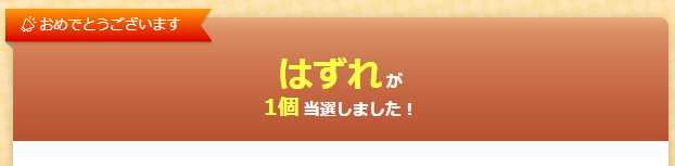 当落結果で煽るの禁止。