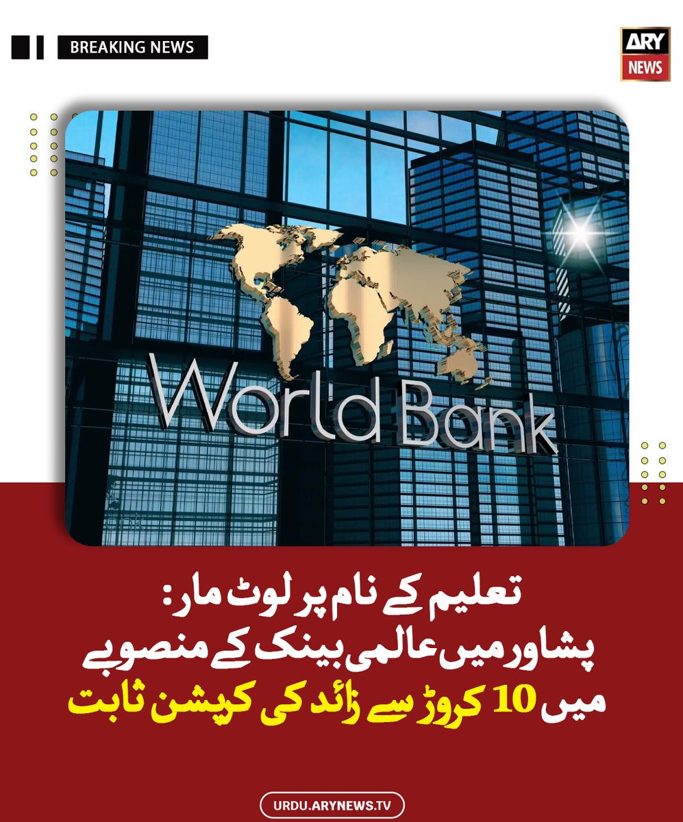 arynewsud's tweet image. تعلیم کے نام پر لوٹ مار: پشاور میں عالمی بینک کے منصوبے میں 10 کروڑ سے زائد کی کرپشن ثابت

مزید پڑھیں : urdu.arynews.tv/corruption-wor…

#ARYNewsUrdu #WorldBank