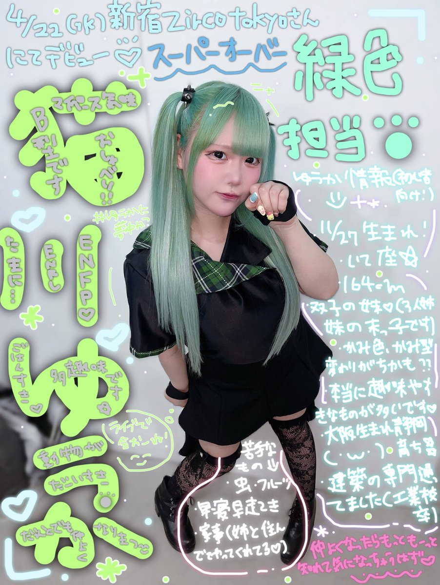 猫川 ゆうか(スーパーオーバー)4/22新宿デビューライブ tweet media