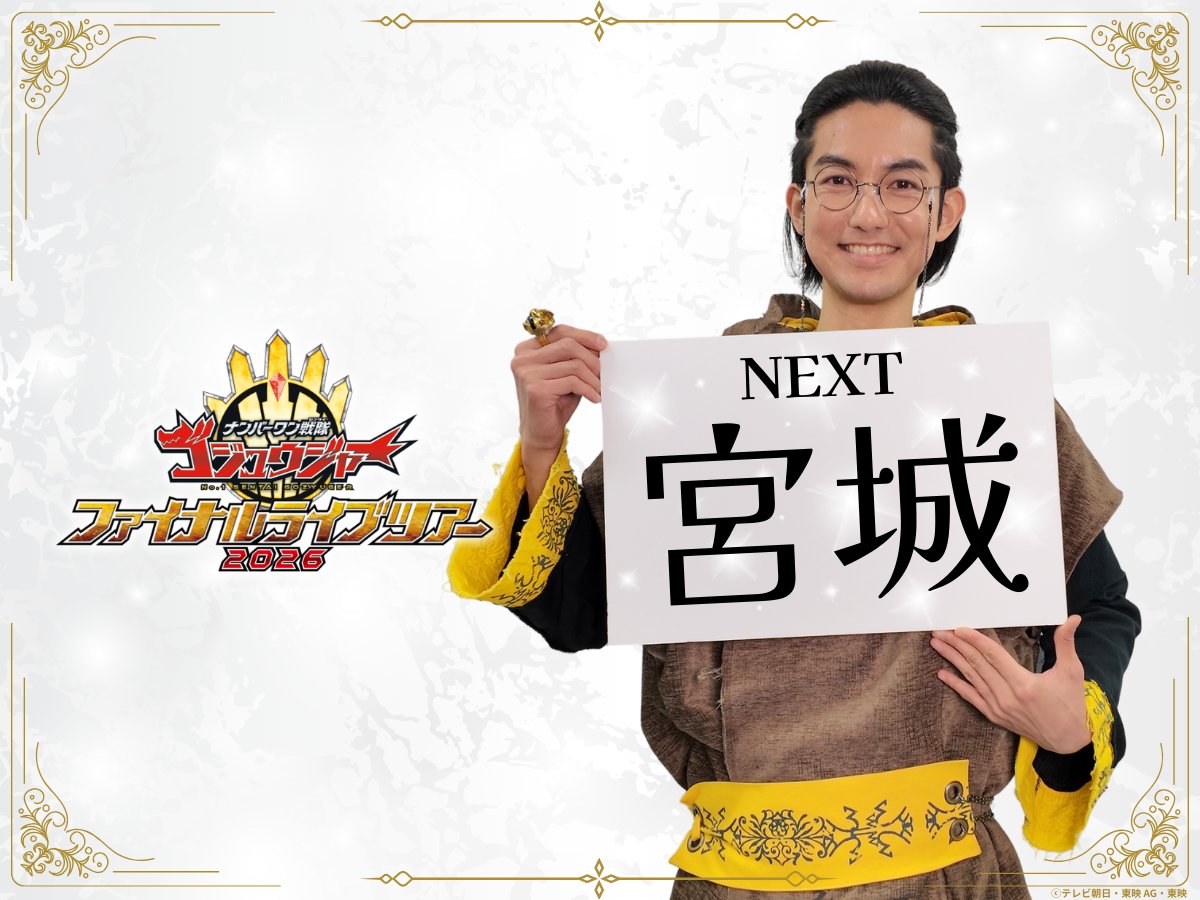 ナンバーワン戦隊ゴジュウジャー　ファイナルライブツアー2026 tweet media