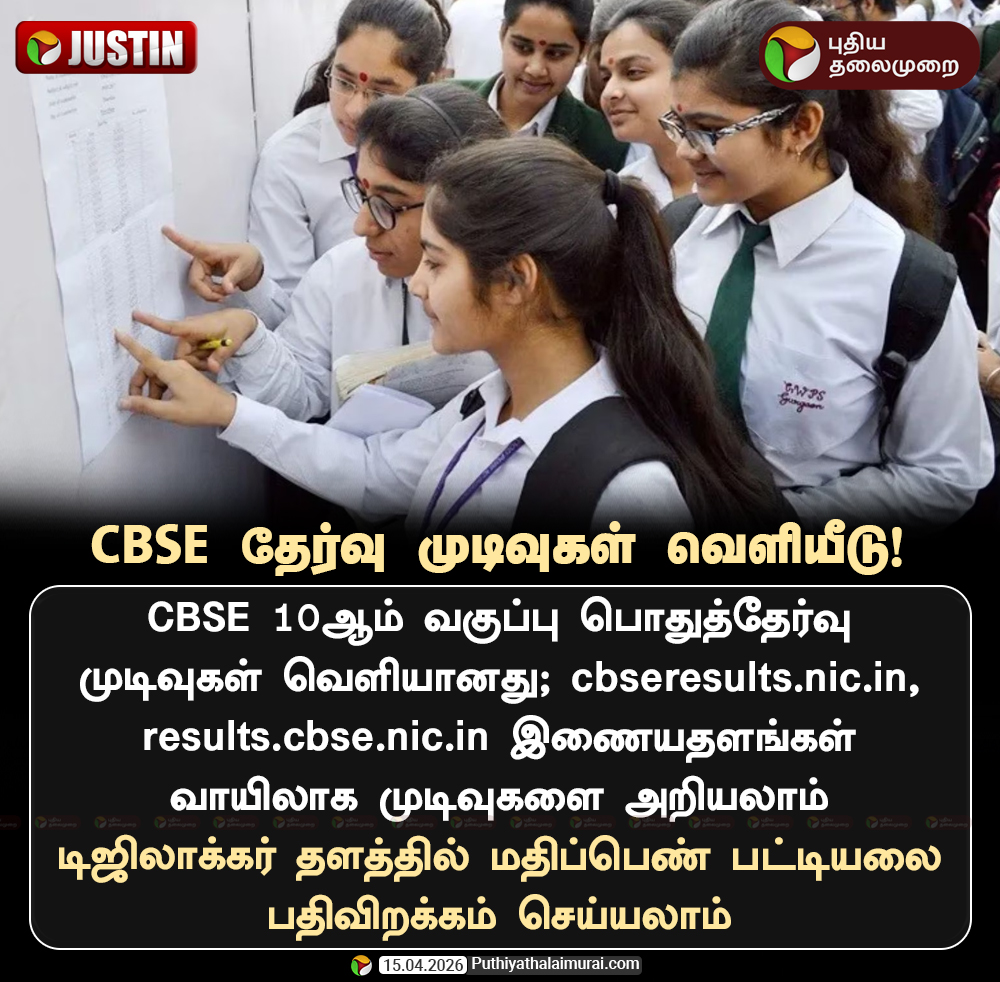 PttvNewsX's tweet image. CBSE தேர்வு முடிவுகள் வெளியீடு

#CBSE | #CBSEResults | #Results | #ExamResult