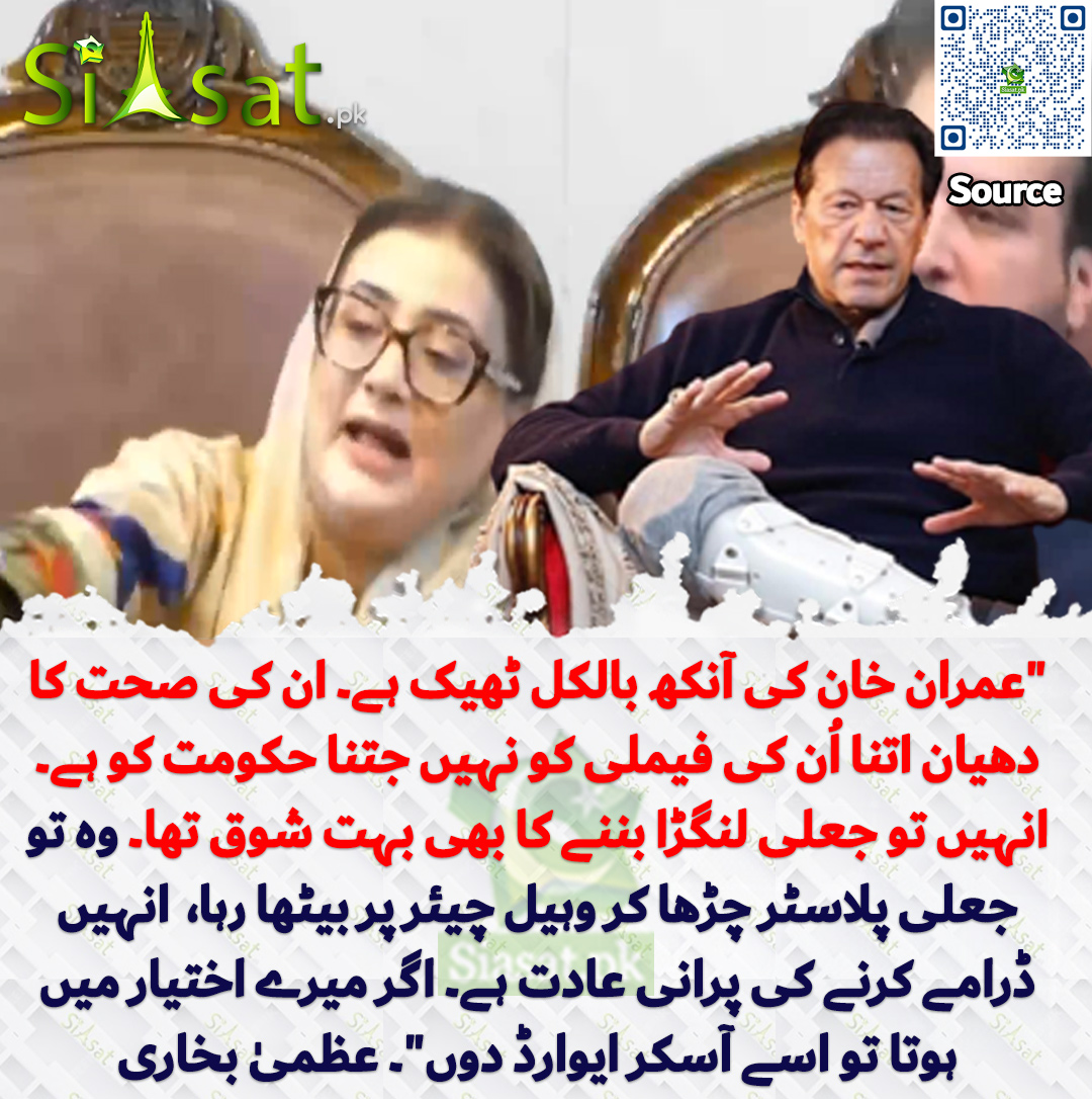 siasatpk's tweet photo. "عمران خان کی آنکھ بالکل ٹھیک ہے۔ ان کی صحت کا دھیان اتنا اُن کی فیملی کو نہیں جتنا حکومت کو ہے۔ انہیں تو جعلی لنگڑا بننے کا بھی بہت شوق تھا۔ وہ تو جعلی پلاسٹر چڑھا کر وہیل چیئر پر بیٹھا رہا،  انہیں ڈرامے کرنے کی پرانی عادت ہے۔ اگر میرے اختیار میں ہوتا تو اسے آسکر ایوارڈ دوں"۔ عظمیٰ بخاری

سورس جاننے کیلئے QR Code سکین کریں