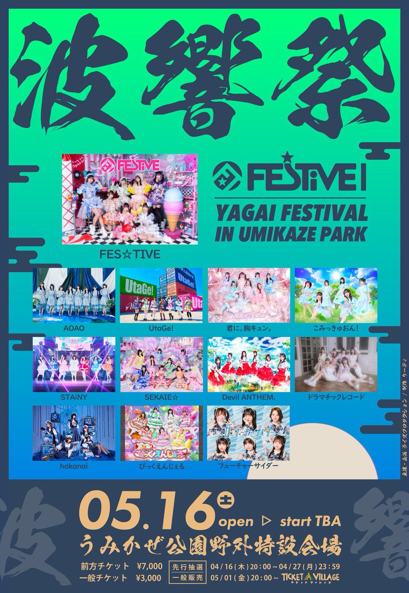 FES☆TIVE Presents 『 波響祭 』今年も開催決定🌊🔥 🗓️5/16(土