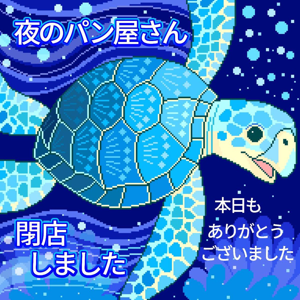 夜のパン屋さん tweet media