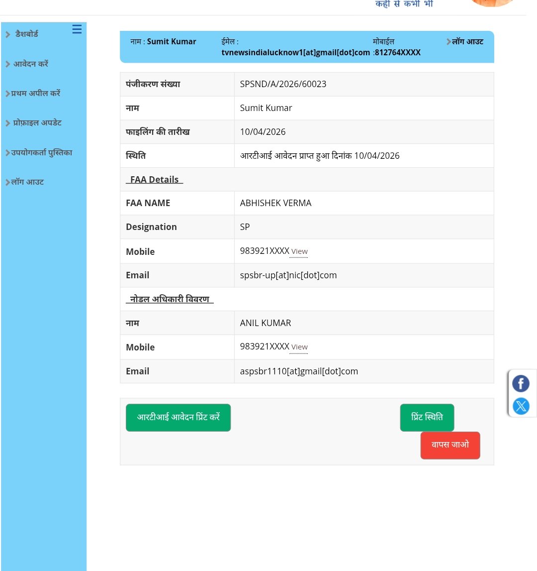 सोनभद्र में RTI पर बड़ा विवाद 🚨
FIR No.0052/2026की जानकारी मांगने पर पुलिस ने“गोपनीय”बताकर टाल दिया।अब आवेदक ने SP के पास प्रथम अपील दायर कर कहा
 FIR पब्लिक डॉक्यूमेंट है
 धारा 8 का गलत इस्तेमाल हुआ
क्या सच छुपाया जा रहा है? 🤔
#RTI <a href="/Uppolice/">UP POLICE</a> <a href="/dgpup/">DGP UP</a> @CICIndia
<a href="/UPGovt/">Government of UP</a>
<a href="/InfoDeptUP/">Information and Public Relations Department, UP</a>