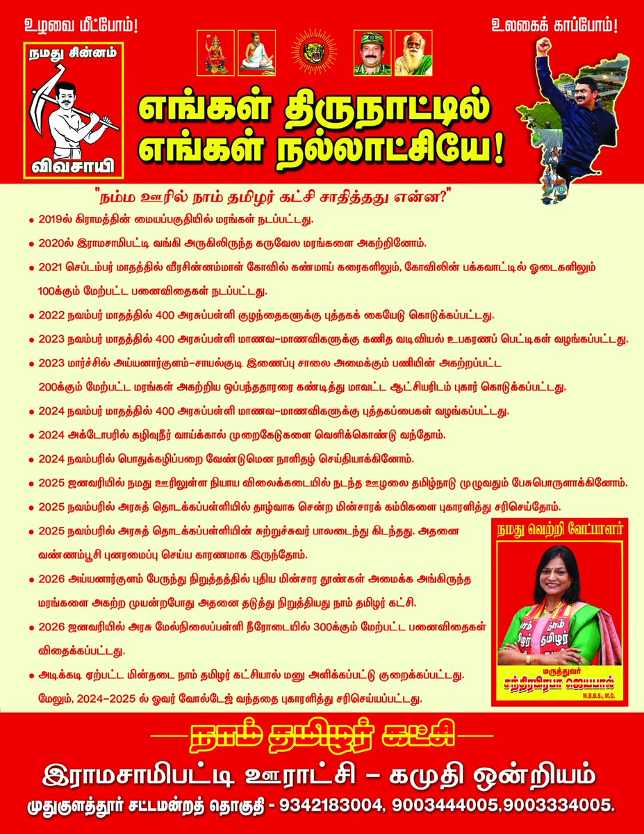 எங்கள் திருநாட்டில் எங்கள் நல்லாட்சியே💪

எங்க ஊர்ல நாங்க செஞ்சதை சொல்லி ஓட்டு கேட்போம் 

Bcoz... தமிழ்த்தேசியம் 📈
#சீமான்_2026 #ntkvibes #election #NTK_Bans_Liquor