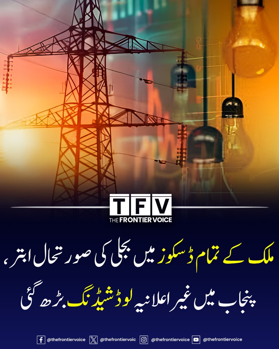 thefrontiervoic's tweet image. لاہور سمیت پنجاب بھر میں غیر اعلانیہ لوڈشیڈنگ میں اضافہ ہوگیا۔ ذرائع  کے مطابق ملک بھر کی تمام ڈسکوز میں بجلی کی صورتحال ابتر ہوگئی ہے اور  بجلی کا اوسط شارٹ فال ساڑھے 3 ہزار میگاواٹ سے بھی بڑھ گیا ہے۔

#Pakistan #electric #electronic #loadshetting #BreakingNews