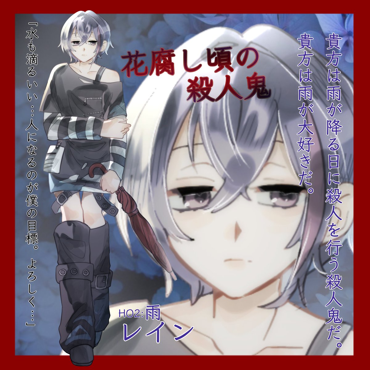 花腐し頃の殺人鬼【HO2:雨】
レイン【れいん】
絵師様【#Ouka150】