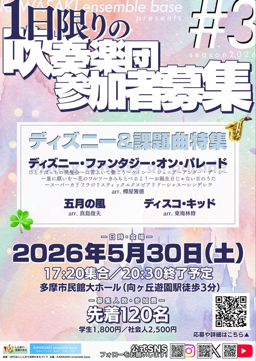 ensemble_base's tweet photo. 🎷募集開始🎺
「第3回1日限りの吹奏楽団in登戸」
1日リハだけで本番に挑戦！
曲目：ディズニー・F・オン・パレード／五月の風／ディスコ・キッド
会場：多摩市民館大ホール
日時：5/30（土）17:20集合
※参加者が80名程度集まらなかった場合中止の可能性。その場合全額返還。
皆さん拡散お願いします！ https://t.co/4nHSRZFrQh