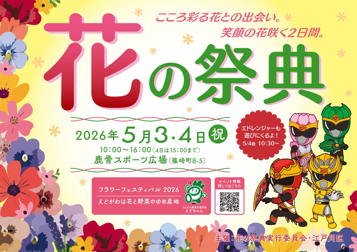 🌼第52回花の祭典～フラワーフェスティバル2026～🌼 「花のまち江戸川