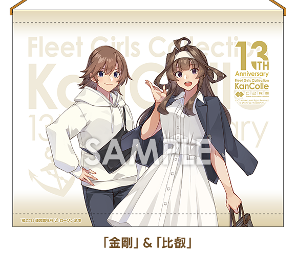 艦これ 13周年 ローソン コラボ タペストリー 金剛 比叡 艦これ 13周年記念 タペストリー 金剛＆比叡 ローソン コラボ ローソン