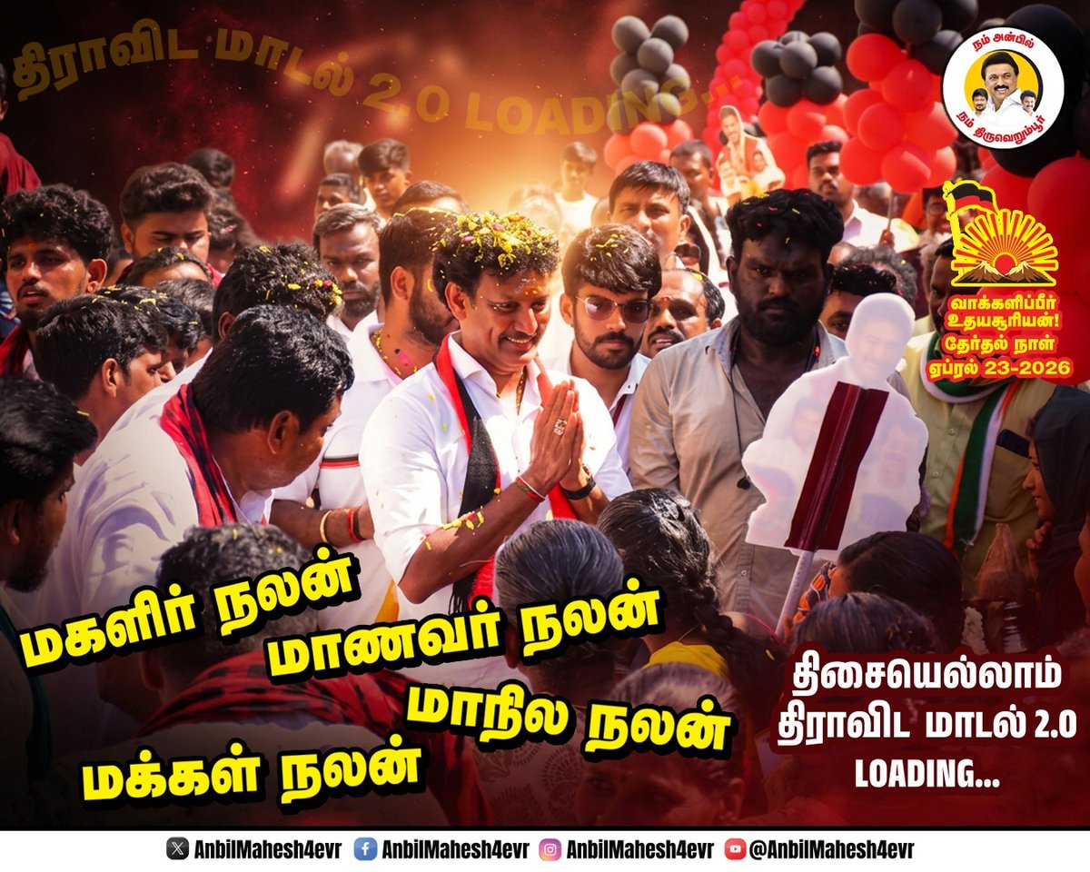 karuppu_satta18's tweet photo. மகளிர் நலன்
மாணவர் நலன்
மாநில நலன்
மக்கள் நலன்
திசையெல்லாம்
திராவிட மாடல் 2.O
Loading....
#Anbil_in_thiruverumbur
#Loading2pointO
#ஸ்டாலின்_தொடரட்டும்_தமிழ்நாடு_வெல்லட்டும்
#வாக்களிப்பீர்_உதயசூரியனுக்கு
#மீண்டும்_ஸ்டாலின் https://t.co/viOG2reHUn