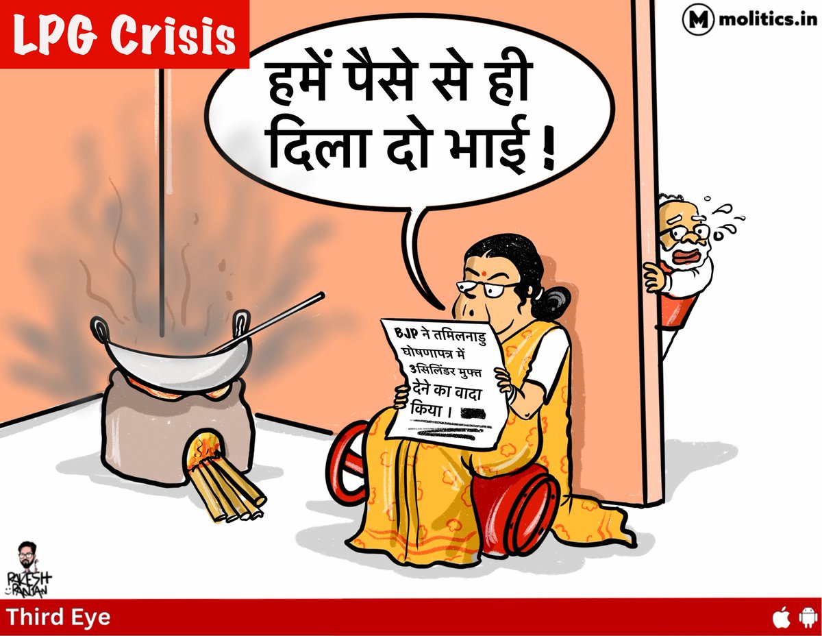 moliticsindia's tweet image. घर में नहीं हैं दाने, अम्मा चली भुनाने!

@cartoonistrrs

#LPGCrisis #Election