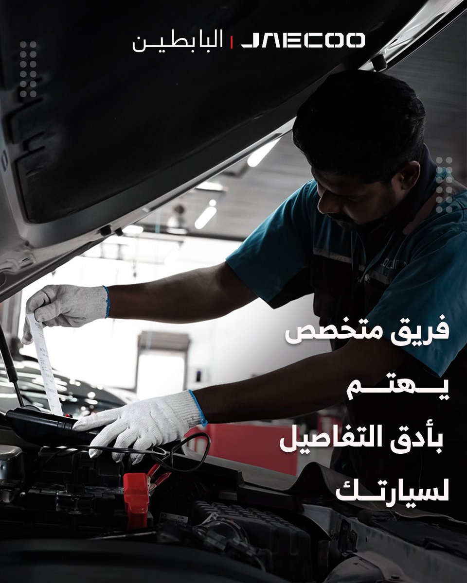 Jaecoo_Kuwait's tweet photo. في مركز صيانة جايكو البابطين، نضع معايير عالية للعناية بسيارتك من خلال خدم��ت متكاملة وخبرة موثوقة ، فريق متخصص يهتم بأدق تفاصيل سيارتك، لضمان أعلى مستويات الأداء والاعتمادية في كل رحلة.

لحجز موعد التواصل مع 1804888 ☎️. 

#جايكو_الكويت 
#جايكو #جاكم_الجايكو 
#JAECOOKWT #JAECOO https://t.co/0RntaoE6gD