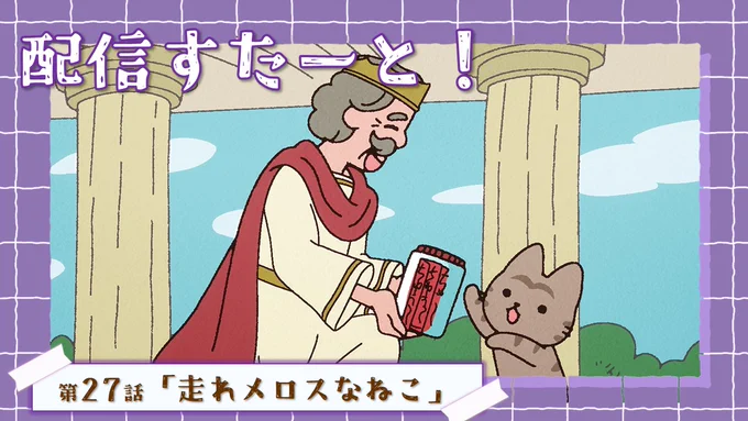 🐱*\配信すたーと!/*🐈

WEBアニメ『うごく!ねこむかしばなし』

第27話「走れメロスなねこ」
配信が開始しました!🐾

ねこは激怒した!😾

▽配信ちゅう!🐱▽
https://t.co/rkaw0Q1OOp 