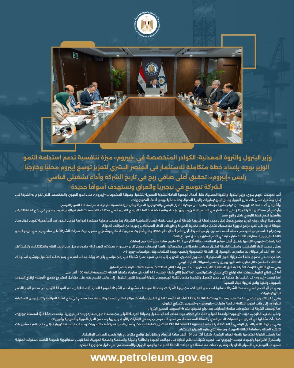 MOPEgypt's tweet photo. 🔵وزير البترول والثروة المعدنية: الكوادر المتخصصة في «#إيبروم» ميزة تنافسية تدعم استدامة النمو
 *الوزير يوجه بإعداد خطة متكاملة #للاستثمار في العنصر البشري لتعزيز توسع إيبروم محليًا وخارجيًا* 

للاطلاع على التفاصيل⬇️

https://t.co/1n9rQXBC6t

#مصر 
#وزارة_البترول
#البتروكيماويات https://t.co/5X9O1UjOZk