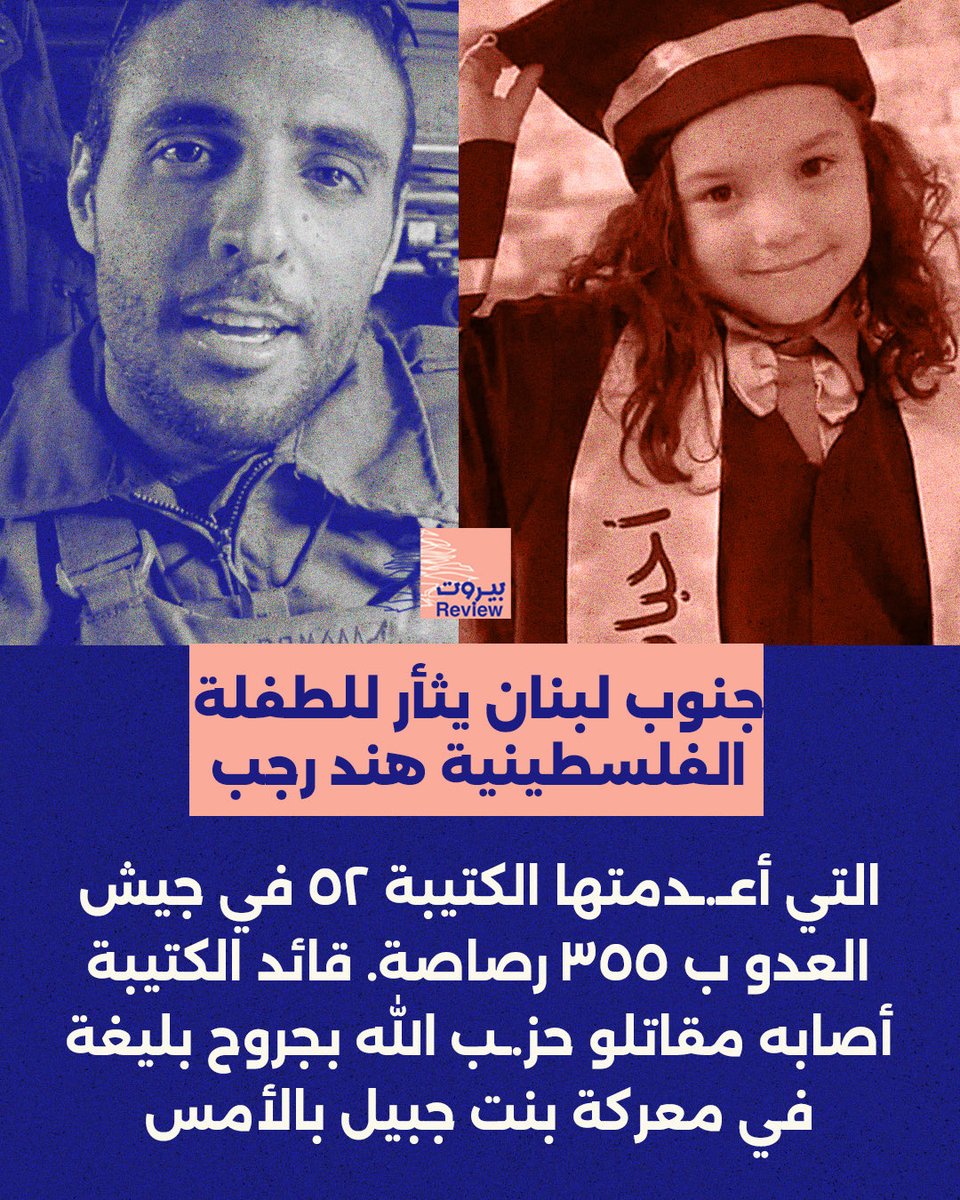 أعلن جيش الـ..ـعـ.ـدو في 14 نيسان 2026 عن إصابة قائد الكتيبة 52 في اللواء 401 المقدم أور يول بجراح خطيرة في الاشتباكات الضارية مع المـ..ـقاومة في مدينة بنت جبيل بجنوب لبنان. والكتيبة 52 هي الكتيبة التي كشف عن تفاصيلها تحقيق “ما خفي أعظم” - الملاحقون، والتي أعدمت في غـ.ـزة الطفلة