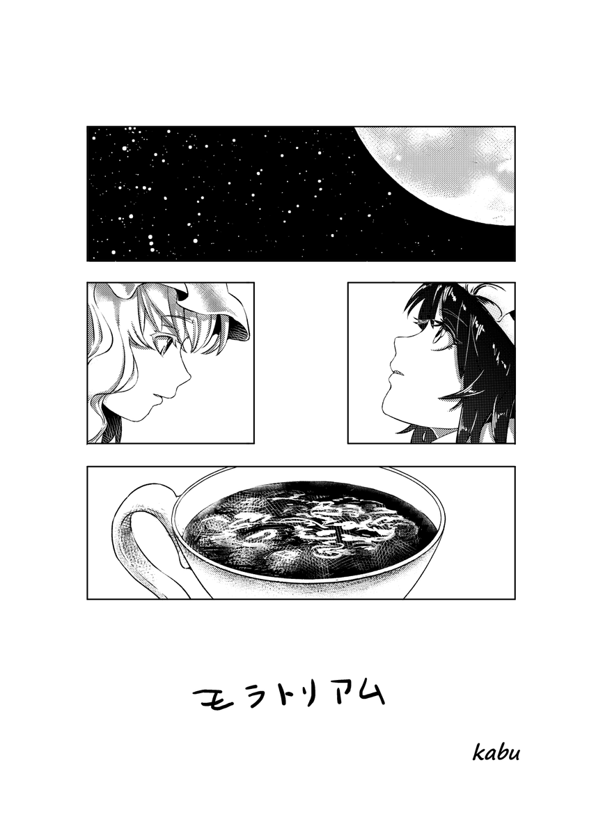 東方ロック合同 EVERLASTING BLUE
作品紹介 6/23
「モラトリアム」kabu(@kabu_ausK)さん
引用楽曲:モラトリアム/レミオロメン
https://t.co/8d5qQ9zTXK

復活したレミオロメンの初期の名曲を、
秘封倶楽部の在り方を通じて追体験してみてください! 