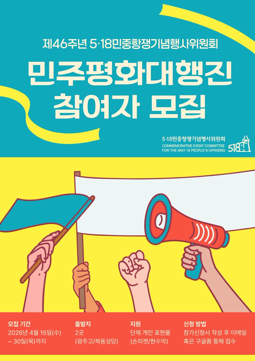5·18민중항쟁기념행사위원회 tweet media