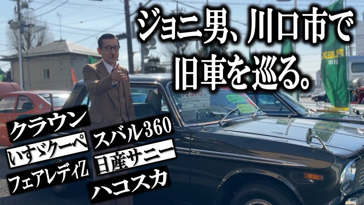 jonio_channel's tweet photo. 🤓ジョニ男ちゃんねる最新作🤓

愛車カローラを購入した聖地🚗‼️
数々の旧車好きを唸らせてきた旧車絶版車専門店【FLEX川口】で旧車巡り🚙

懐かしい＆いま人気のオススメ旧車をご紹介🙏果たしてジョニ男は2台目を購入するのか…⁉️

#旧車 #昭和 
#ジョニ男ちゃんねる 
https://t.co/g7TTqy9Evv https://t.co/YrzzQLpXMJ