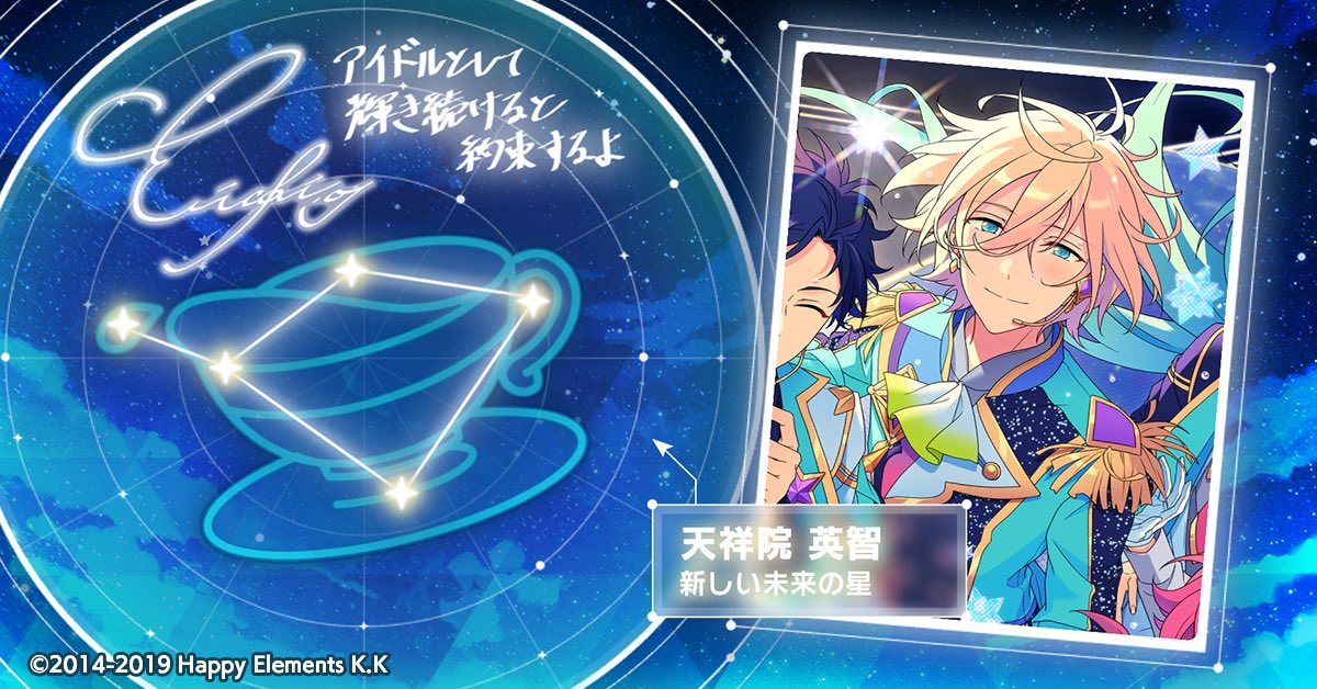 🌠#SHINE_YOUR_STARS🌠

天祥院 英智の星座が輝き出しました🌟

数多のアイドルたちの輝きを見届けましょう💫

app.adjust.com/f4ylk4m?deep_l…

#あんスタ