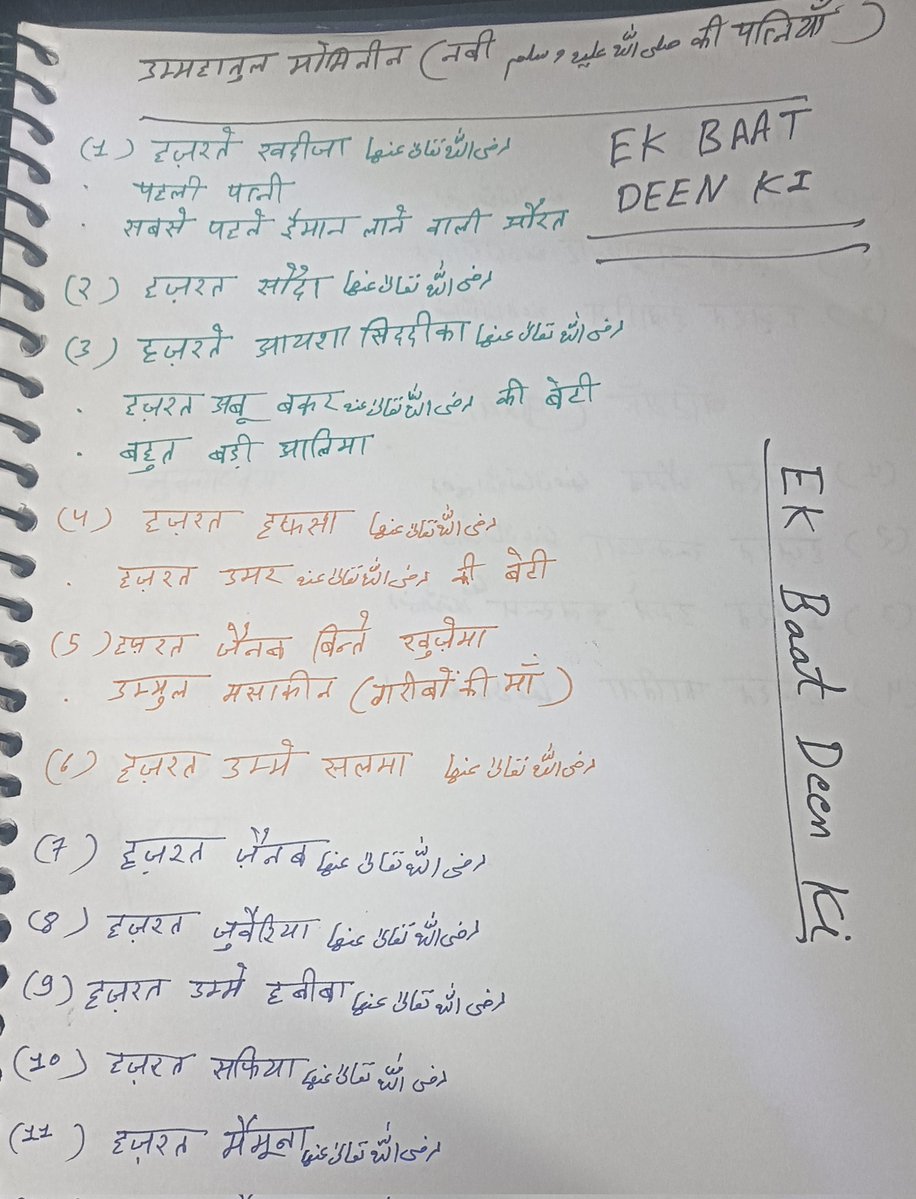 Mehfil_e_Kalam's tweet image. Hamare Pyare Nabi ﷺ Ki Biwiyan ❤️
Ummhatul Momineen ka naam har musalman ko maloom hone chahiye.

👉 Follow karein: Ek Baat Deen Ki
📲 YouTube | Facebook | Instagram | X

#ummehatulmomineen
#Muhammad #nabiﷺ #islamicpost #muslim #viral #post #islam #deen #reminder #share