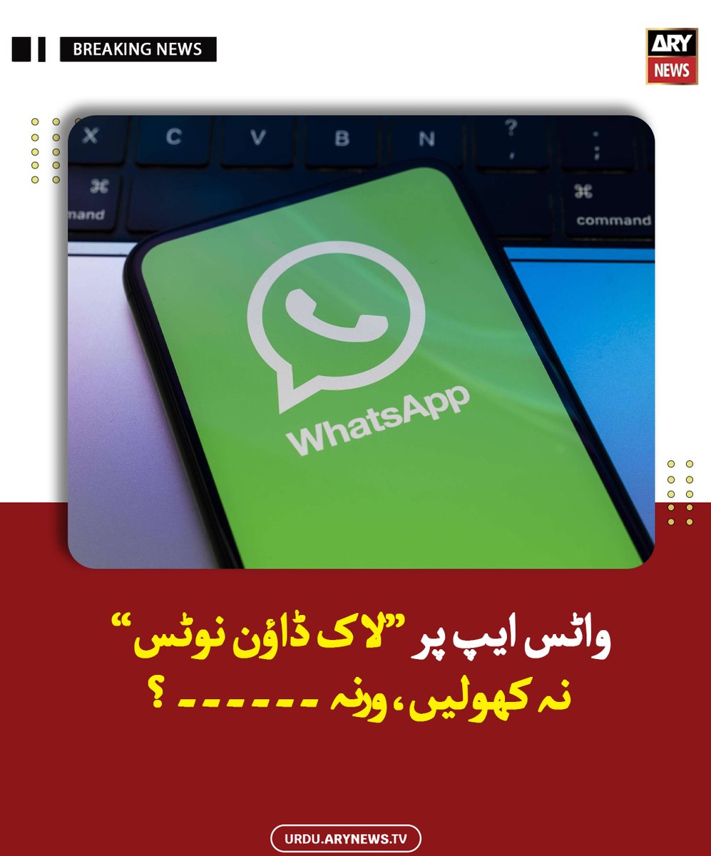 arynewsud's tweet image. واٹس ایپ پر ’’لاک ڈاؤن نوٹس‘‘ نہ کھولیں، ورنہ ۔۔۔۔۔۔ ؟

مزید پڑھیں : urdu.arynews.tv/lock-down-noti…

#ARYNewsUrdu #WhatsApp