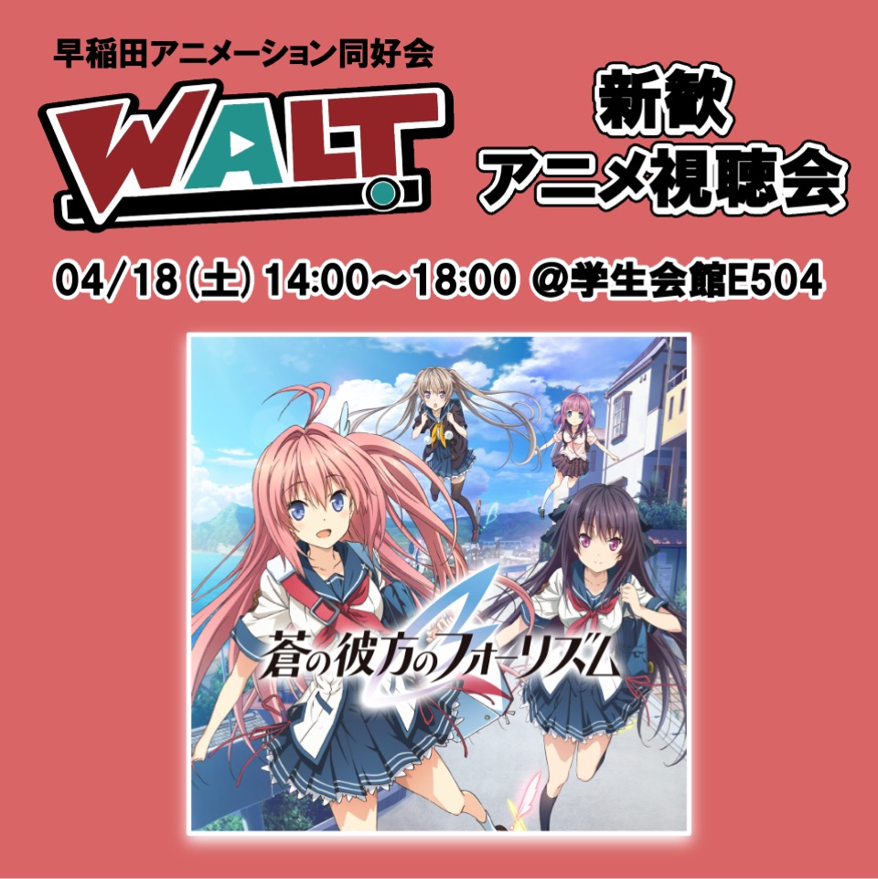 早稲田アニメーション同好会| WALTの同子 tweet media