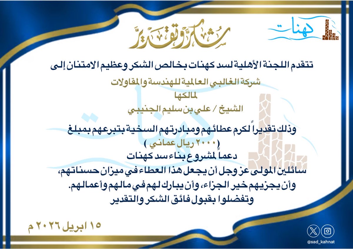 sad_kahnat's tweet photo. شهادة شكر وتقدير

تتقدم اللجنة الأهلية لسد كهنات بخالص الشكر وعظيم الامتنان إلى

*شركة الغالبي العالمية للهندسة والمقاولات*
لمالكها
الشيخ / علي بن سليم الجنيبي

وذلك تقديراً لكرم عطائهم ومبادرتهم السخية بتبرعهم بمبلغ

(2000 ريال عماني)
دعماً لمشروع بناء سد كهنات https://t.co/yV6FeVxGOx