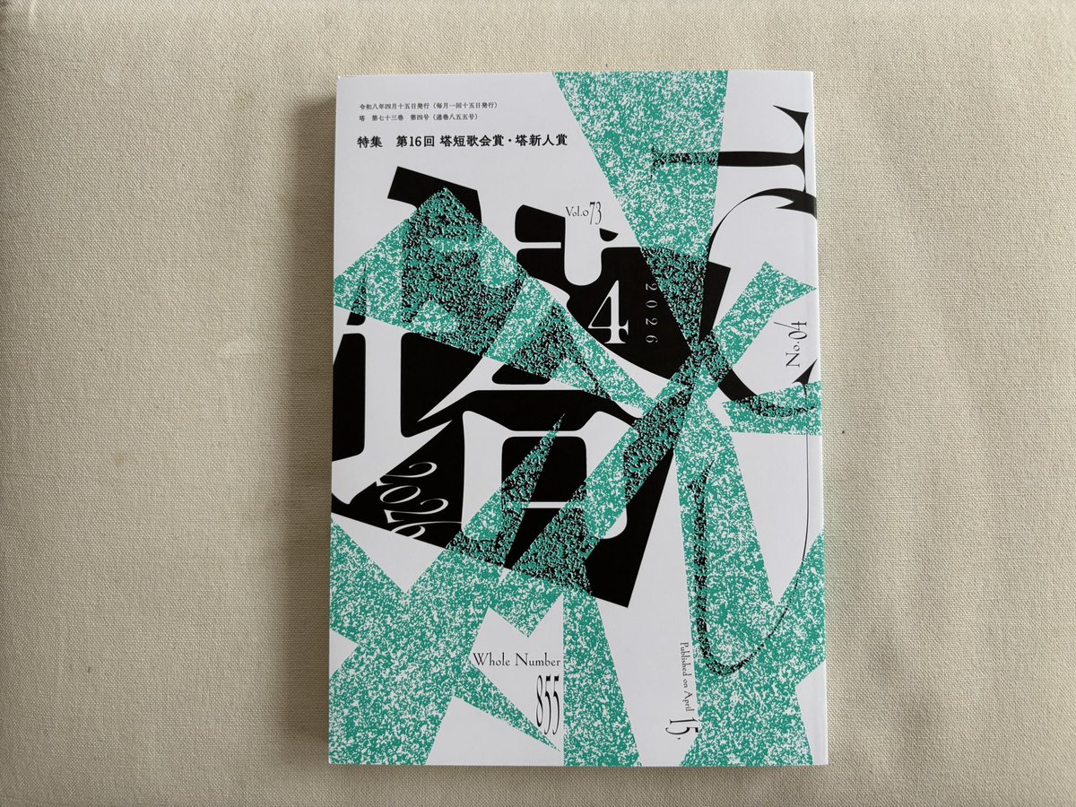 『塔』4月号にて楠誓英様に、川本千栄『土屋文明の百首』の書評をいただきました。タイトルは「写実の眼」です。楠様ありがとうございます。
　また「月集」の「今月の歌」に真中朋久様に私の一首を引いていただきました。ありがとうございます。
　皆様ぜひお読みください。
#短歌 #tanka