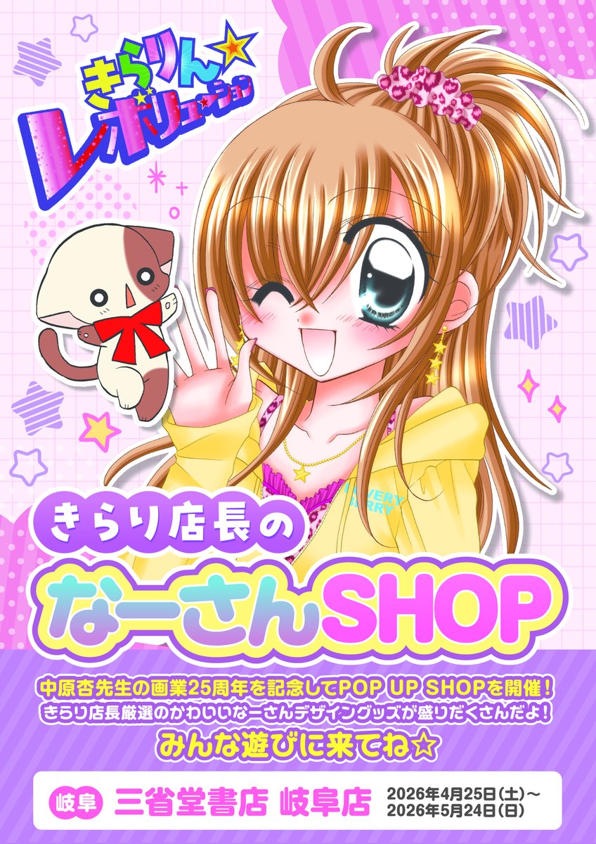 きらりん☆レボリューション』 ポップアップショップ 【きらり店長の