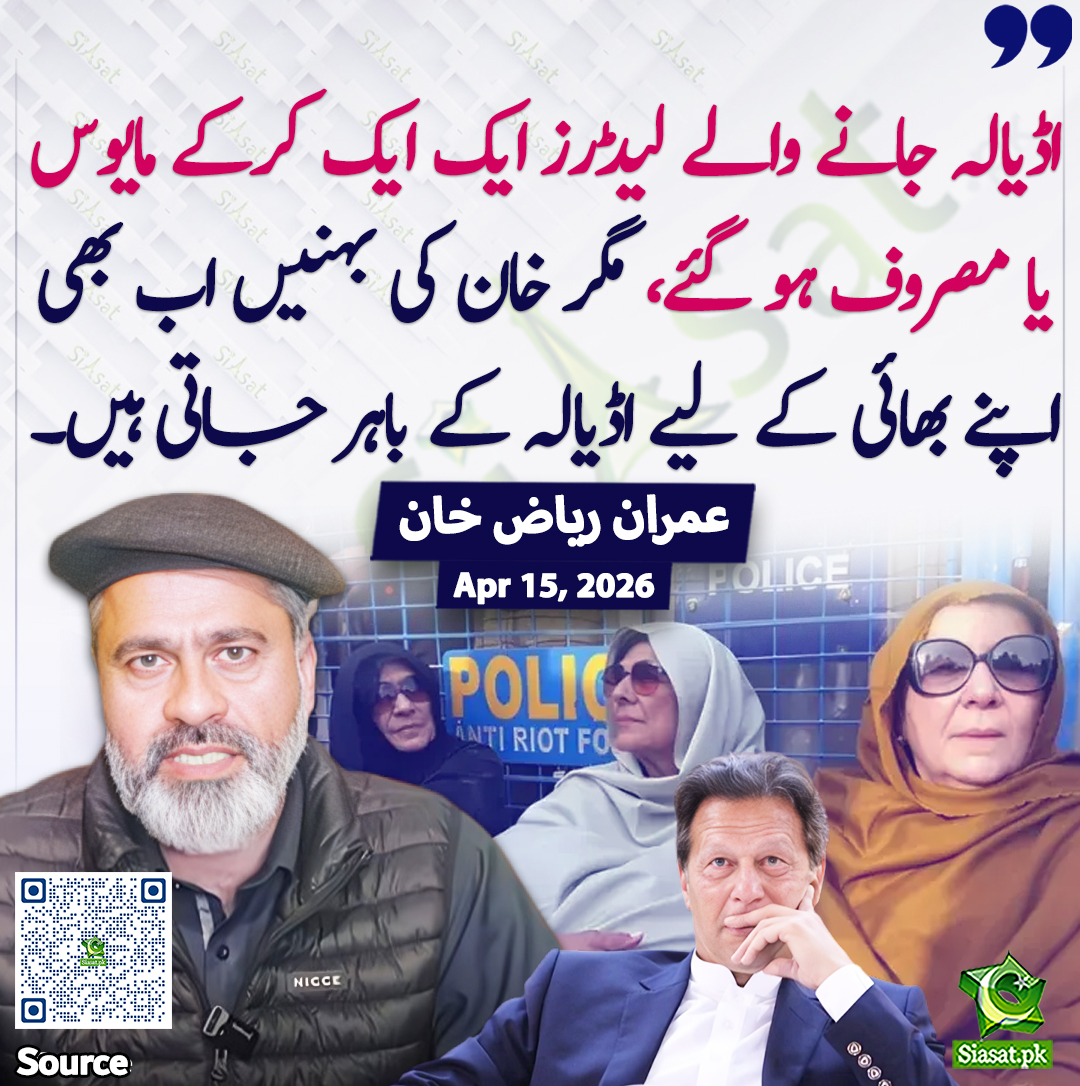 "اڈیالہ جانے والے لیڈرز ایک ایک کرکے مایوس یا مصروف ہو گئے مگر خان کی بہنیں اب بھی اپنے بھائی کے لیے اڈیالہ کے باہر جاتی ہیں۔"عمران ریاض خان 
<a href="/ImranRiazKhan/">Imran Riaz Khan</a>
خبر کا سورس لنک جاننے کیلئے QR Code  سکین کریں۔۔