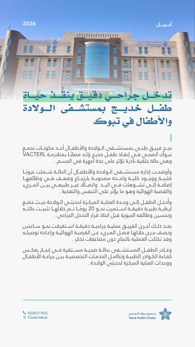 #إنجاز⁩ | 🏥

نجاح تدخل جراحي دقيق لإنقاذ حياة طفل خديج في مستشفى الولادة والأطفال

⁧#تجمع_تبوك_الصحي