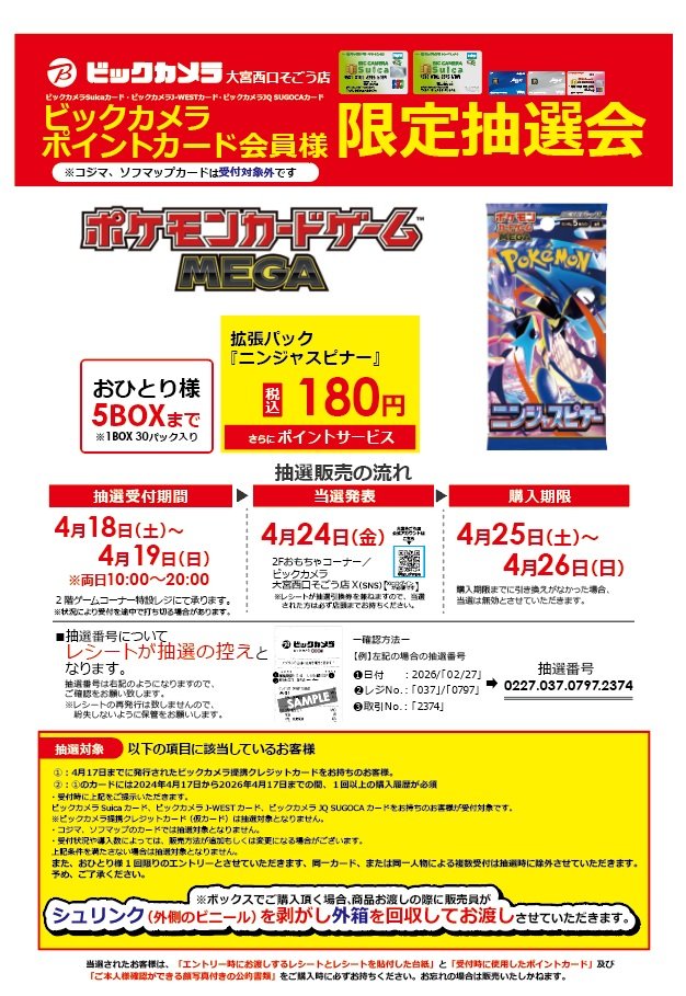 ピカピカ様❣️専用ページ ビックカメラ ポケカ 抽選販売✨ 🏢大宮西口そごう ✓ニンジャスピナー