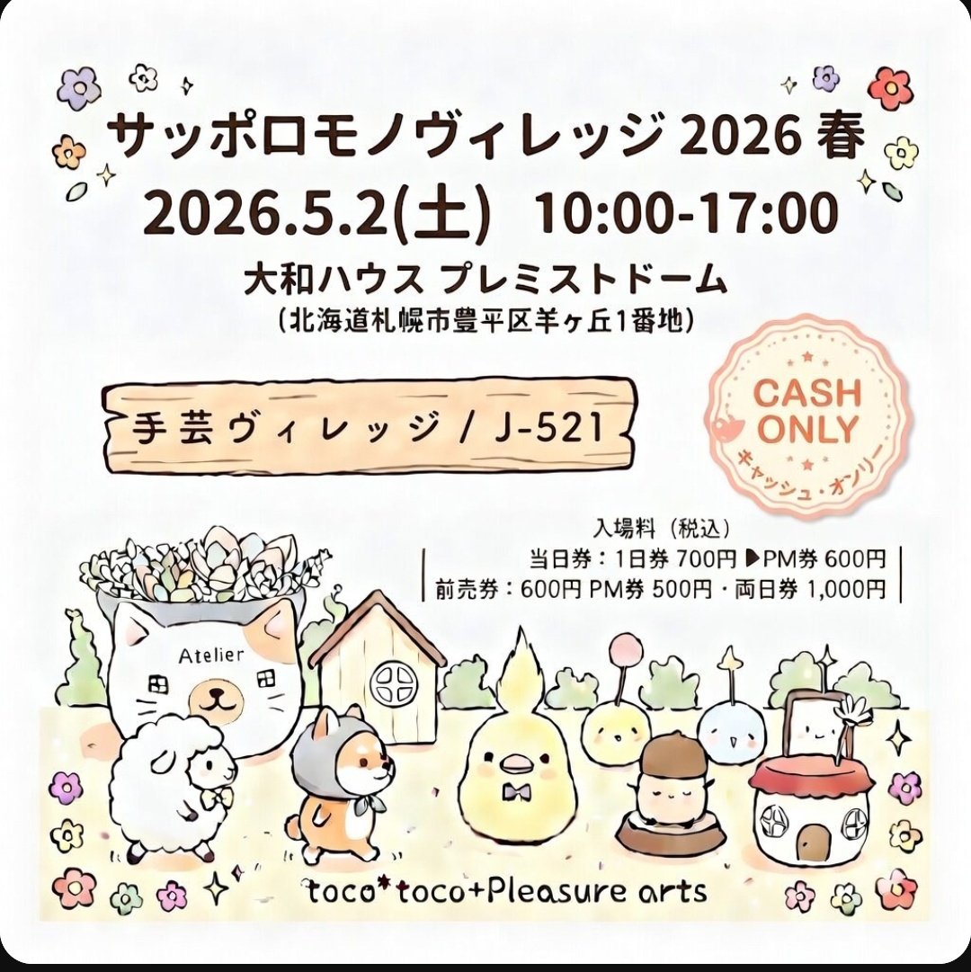 サッポロモノヴィレッジまで
あと16日