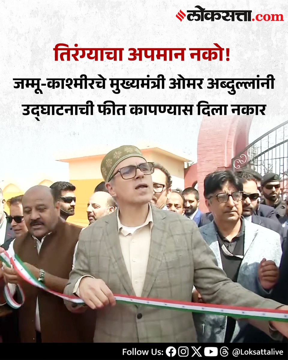 LoksattaLive's tweet image. जम्मू-काश्मीरचे मुख्यमंत्री ओमर अब्दुल्लांनी उद्घाटनाची फीत कापण्यास दिला नकार

loksa.in/CzBc6g  &amp;lt; येथे वाचा सविस्तर वृत्त

#Marathinews #India #Flag #Omarabdullah #Tricolour #Ribbon